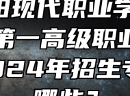  阜阳现代职业学校（阜阳第一高级职业中学）2024年招生专业有哪些？