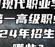  阜阳现代职业学校（阜阳第一高级职业中学）2024年招生专业有哪些？