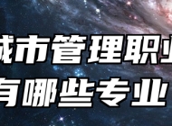青岛城市管理职业学校有哪些专业？