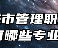 青岛城市管理职业学校有哪些专业？