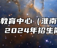 淮南市职业教育中心（淮南经济技术学校）2024年招生简章