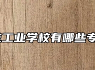 江淮工业学校有哪些专业？