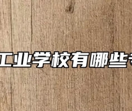 江淮工业学校有哪些专业？