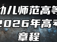 合肥幼儿师范高等专科学校2026年高考招生章程