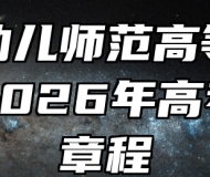 合肥幼儿师范高等专科学校2026年高考招生章程