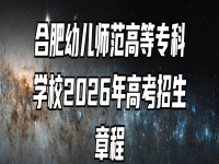 合肥幼儿师范高等专科学校2026年高考招生章程