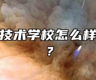 安徽能源技术学校怎么样？好不好？