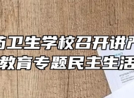 皖南医药卫生学校召开讲严立”警示教育专题民主生活会