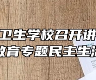皖南医药卫生学校召开讲严立”警示教育专题民主生活会