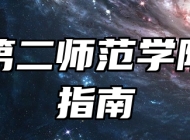 江苏第二师范学院报考指南