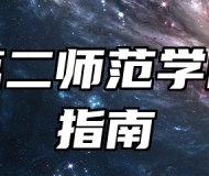 江苏第二师范学院报考指南