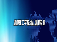  淄博理工学校幼儿保育专业