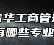 济南青华工商管理学校有哪些专业？