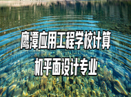 鹰潭应用工程学校计算机平面设计专业