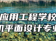 鹰潭应用工程学校计算机平面设计专业