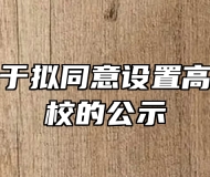 安徽省关于拟同意设置高等职业学校的公示