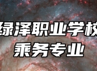 青岛绿泽职业学校海洋乘务专业
