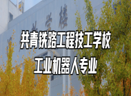 共青铁路工程技工学校工业机器人专业