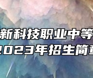 济南市创新科技职业中等专业学校2023年招生简章