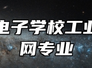 青岛电子学校工业互联网专业