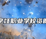 青岛烹饪职业学校资助政策