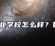 合肥工业学校怎么样？好不好？