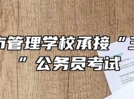 合肥城市管理学校承接“三支一扶”公务员考试