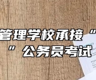 合肥城市管理学校承接“三支一扶”公务员考试