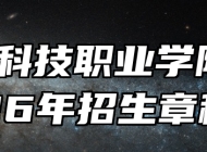 阜阳科技职业学院2026年招生章程