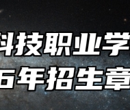 阜阳科技职业学院2026年招生章程