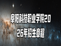 阜阳科技职业学院2026年招生章程
