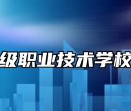 灵璧县高级职业技术学校助学政策