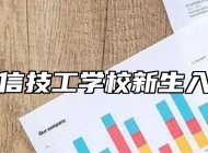 合肥立信技工学校新生入学报到