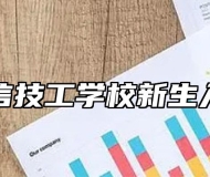 合肥立信技工学校新生入学报到