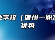 宿州工业学校（宿州一职高）办学优势