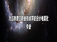 九江市理工职业技术学校会计电算化专业