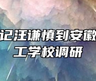 市委副书记汪谦慎到安徽省淮南技工学校调研