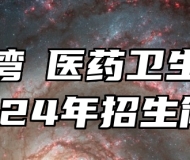 芜湖湾沚医药卫生学校2024年招生简章