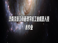 济南汶源工商管理学校工业机器人技术专业