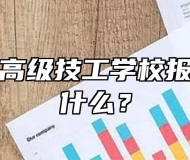 合肥工贸高级技工学校报名需要带什么？