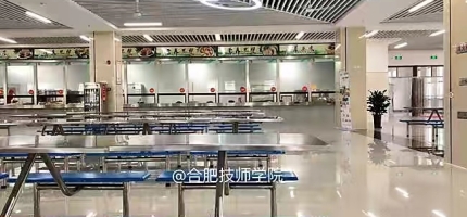 合肥技师学院学生食堂
