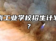 池州江南工业学校招生计划是什么？