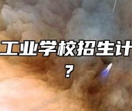 池州江南工业学校招生计划是什么？