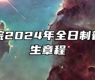 马鞍山学院2024年全日制普通本科招生章程