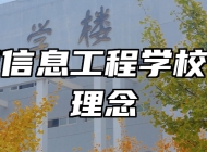 淄博信息工程学校办学理念