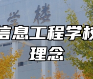 淄博信息工程学校办学理念