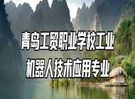 青岛工贸职业学校工业机器人技术应用专业
