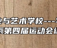 淮北工业与艺术学校---学前教育系第四届运动会记
