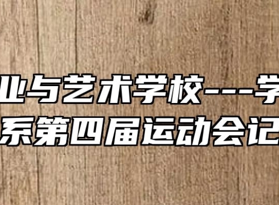 淮北工业与艺术学校---学前教育系第四届运动会记