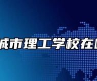宣城市理工学校在哪？